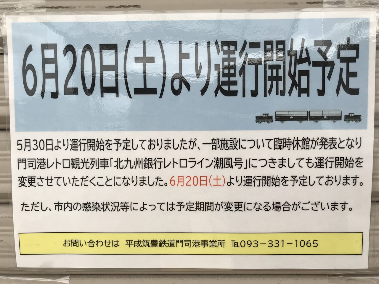 2020年潮風号運行開始予定