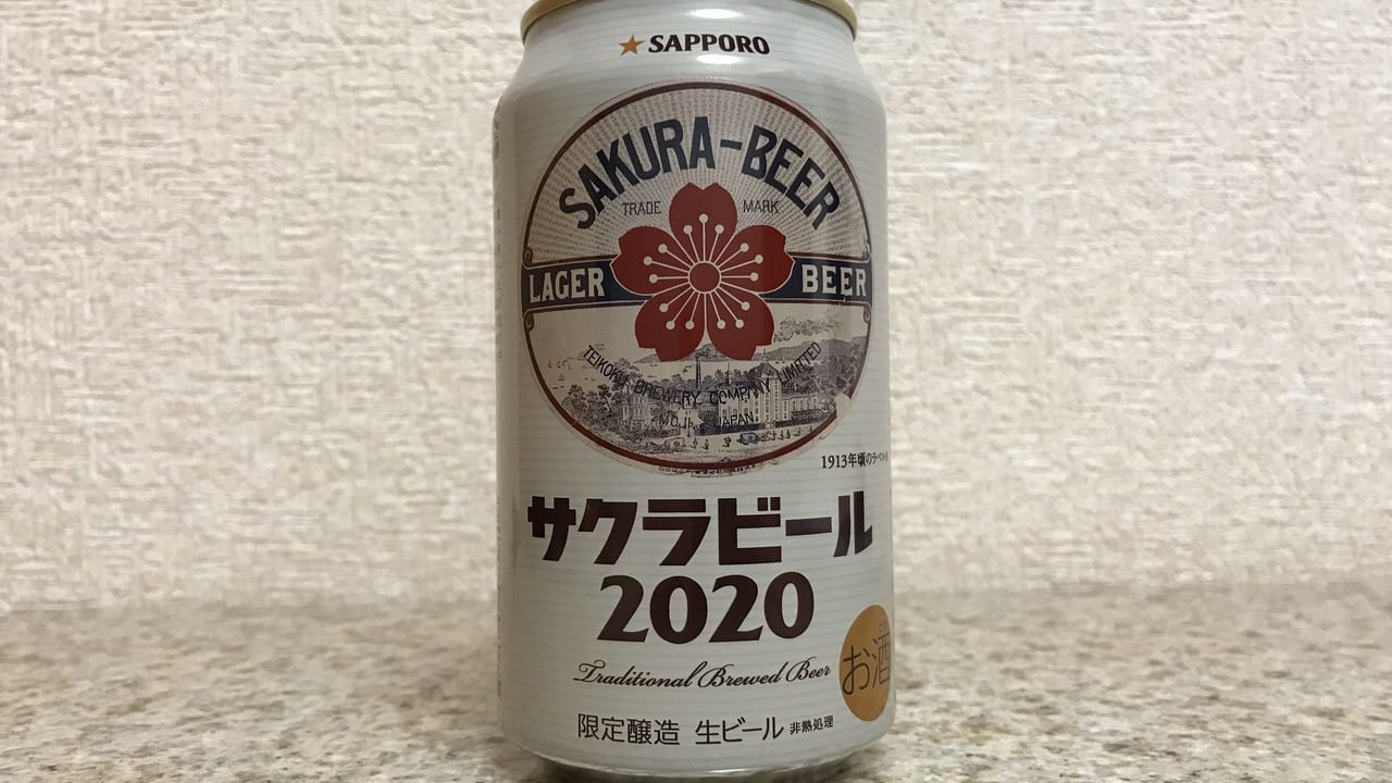 サクラビール2020限定販売