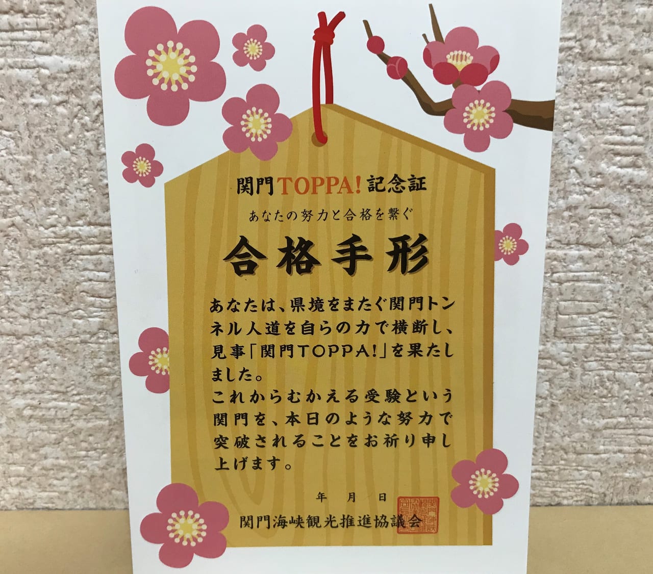 関門TOPPA記念証