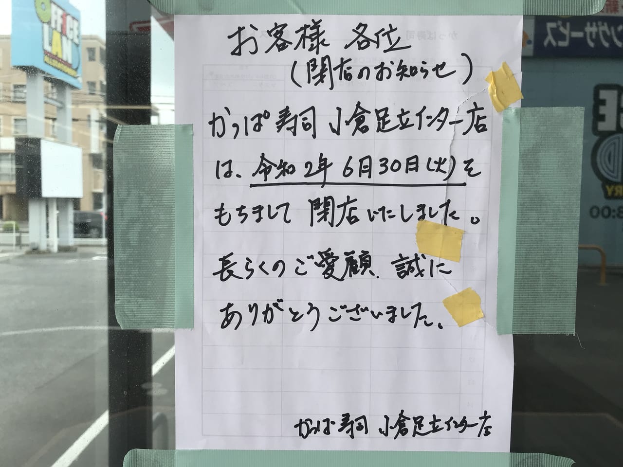 かっぱ寿司小倉足立インター店閉店のお知らせ