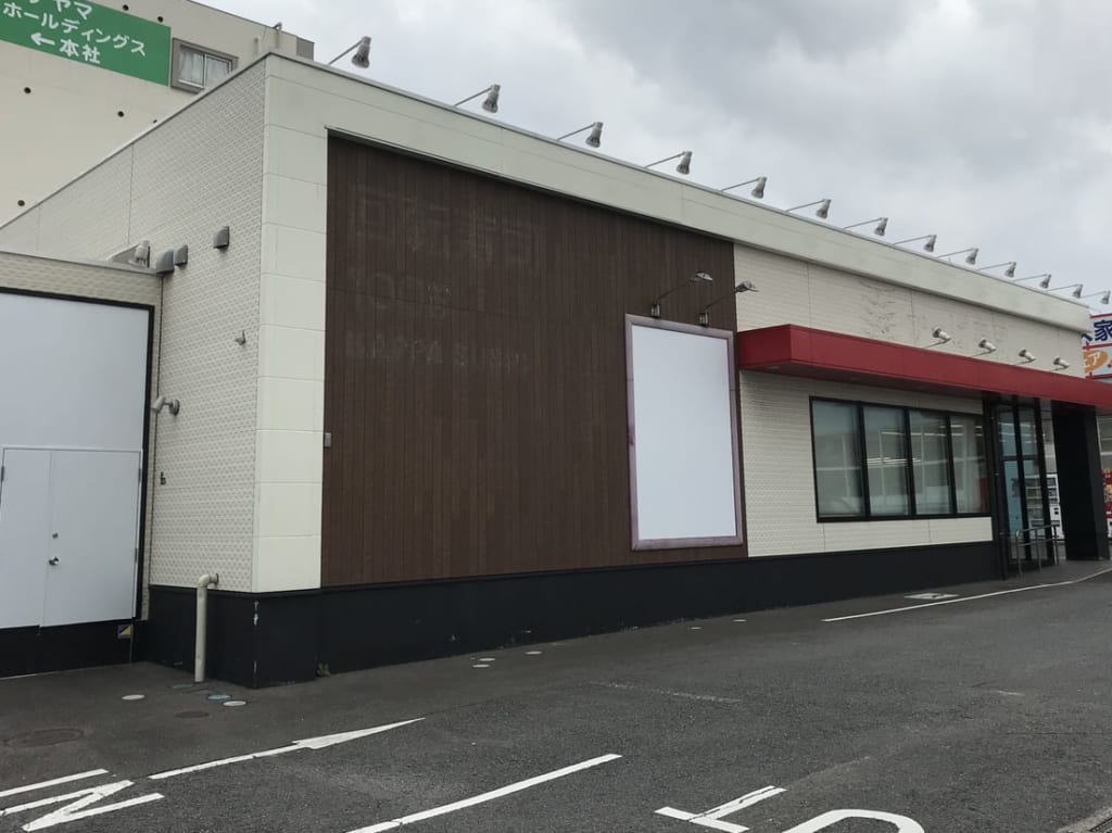 かっぱ寿司小倉足立インター店跡