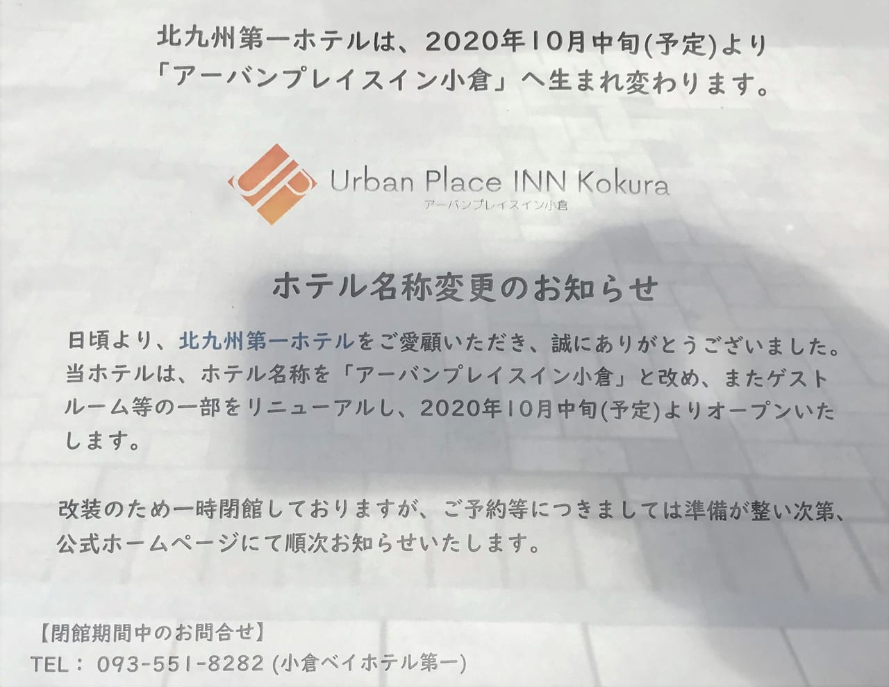 ホテル名将変更のお知らせ