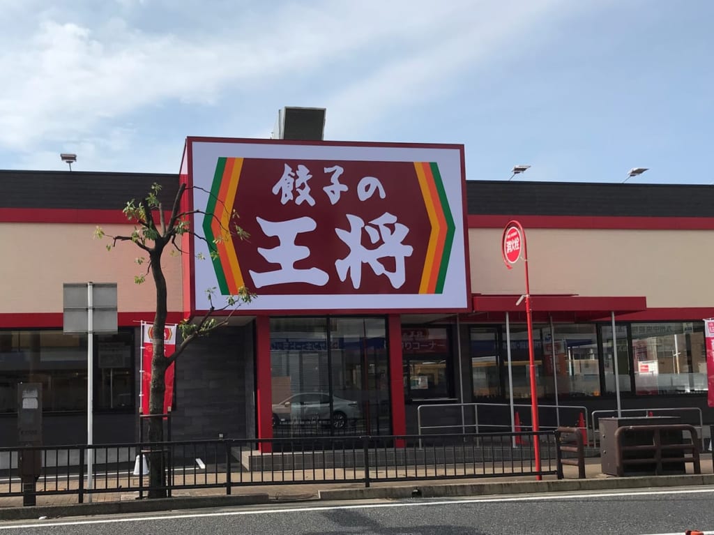 餃子の王将3号小倉三萩野店