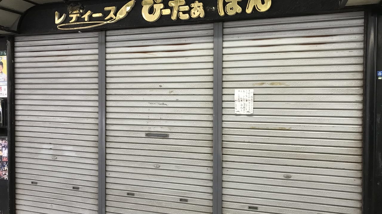 ぴーたぁぱん閉店