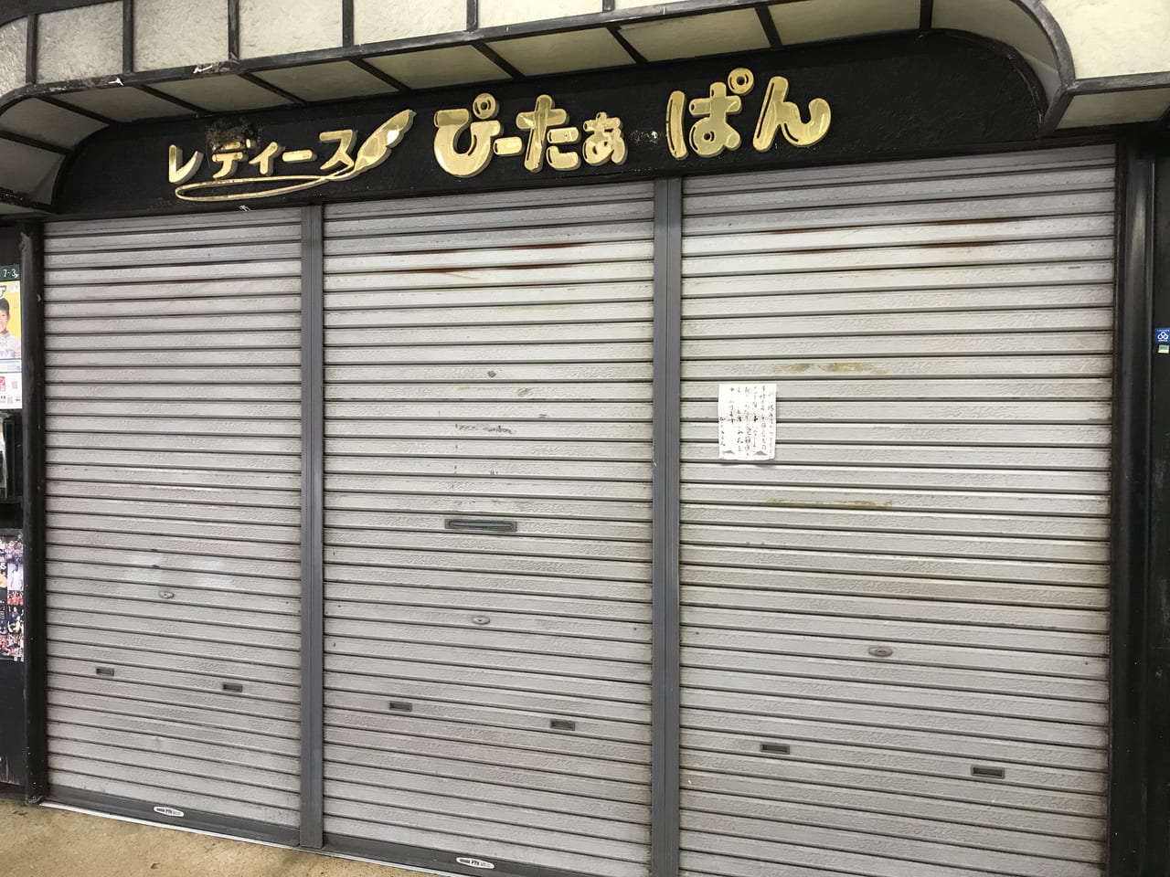 ぴーたぁぱん閉店