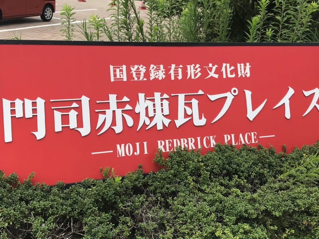 門司赤煉瓦プレイス