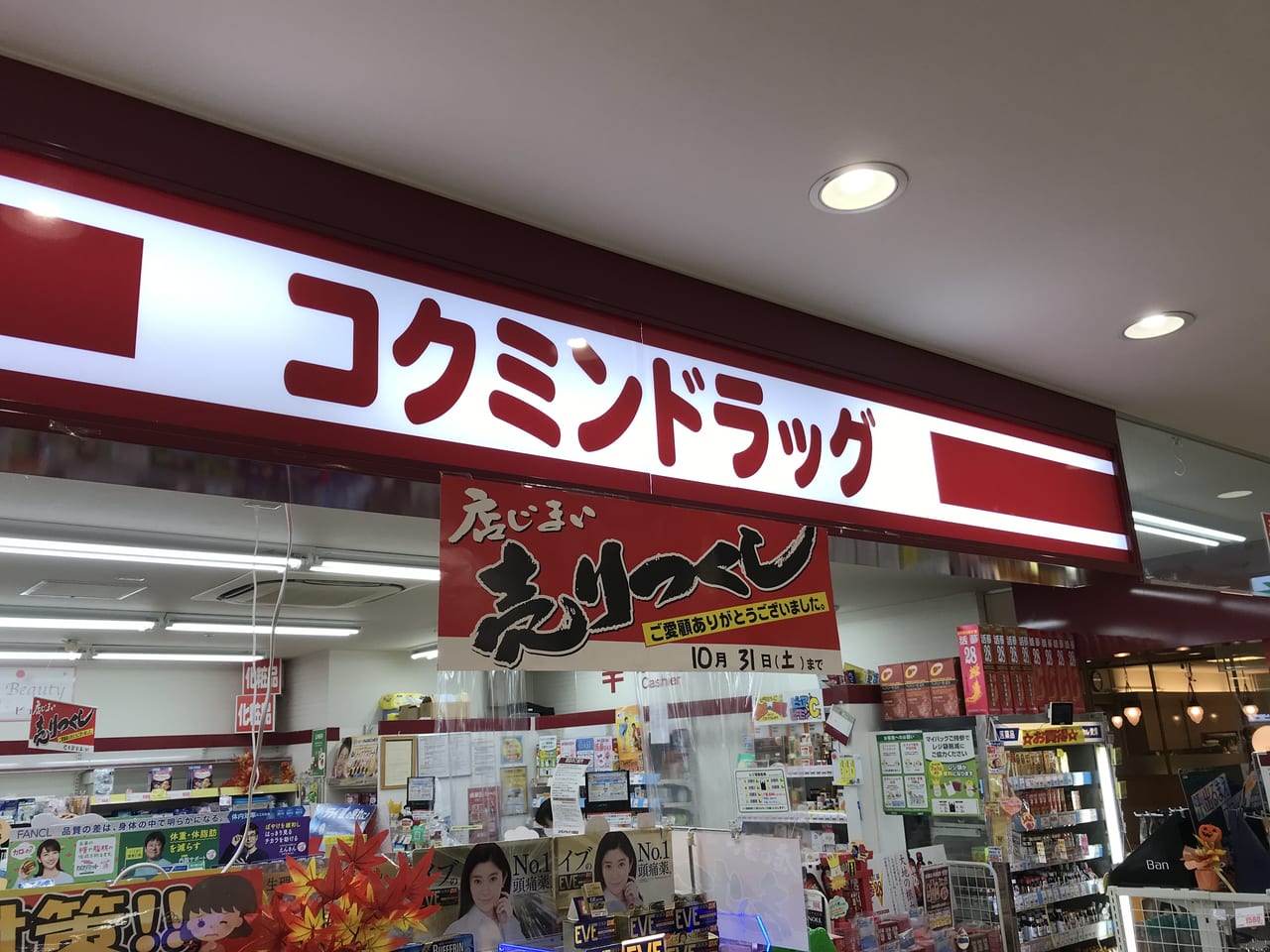 コクミンドラッグ小倉駅店