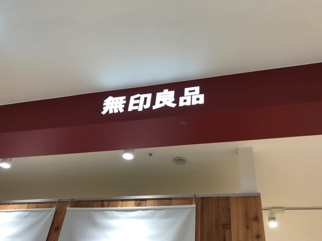 無印良品小倉駅前アイム