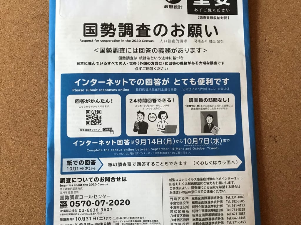 2020年国勢調査書類