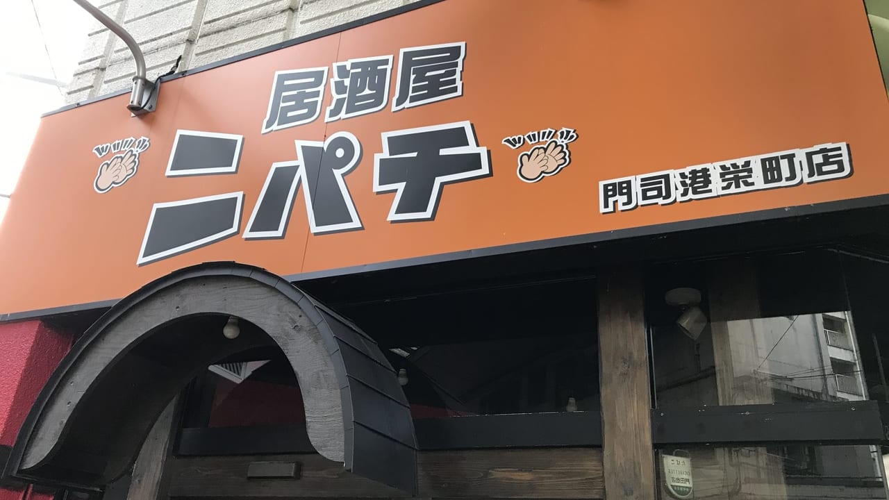 ニパチ門司港栄町店