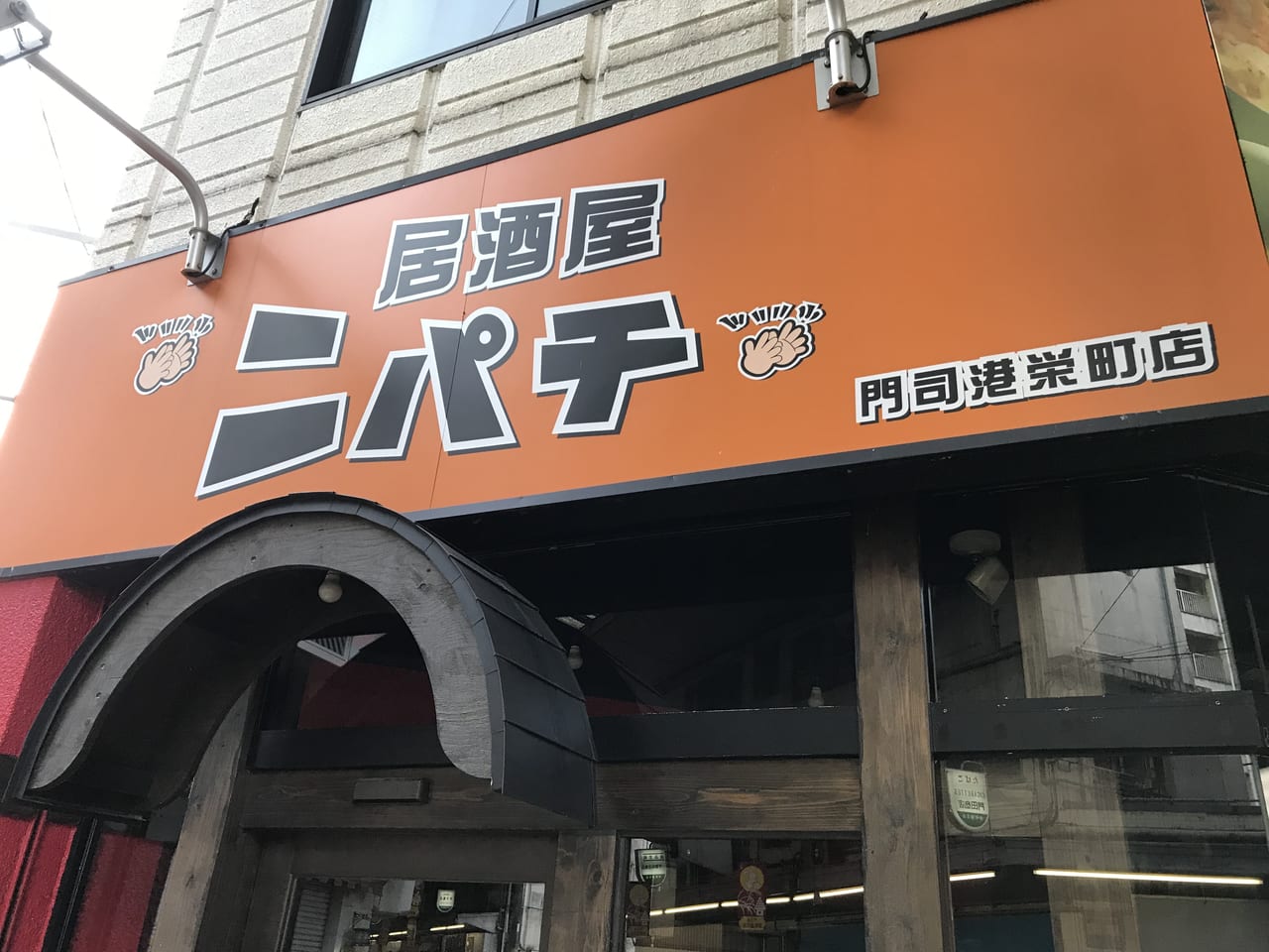 ニパチ門司港栄町店