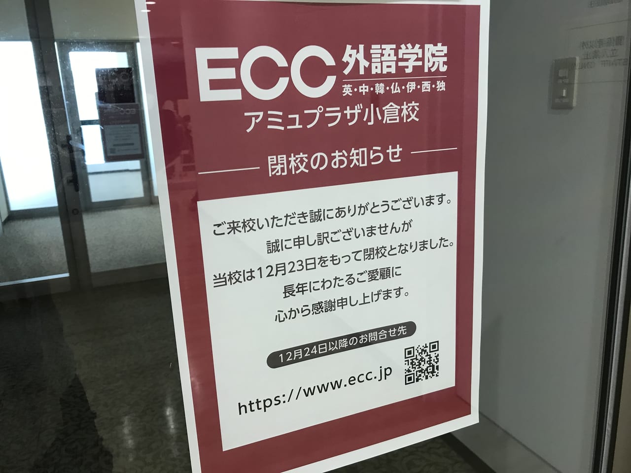 ECC外語学院アミュプラザ小倉校閉校のお知らせ