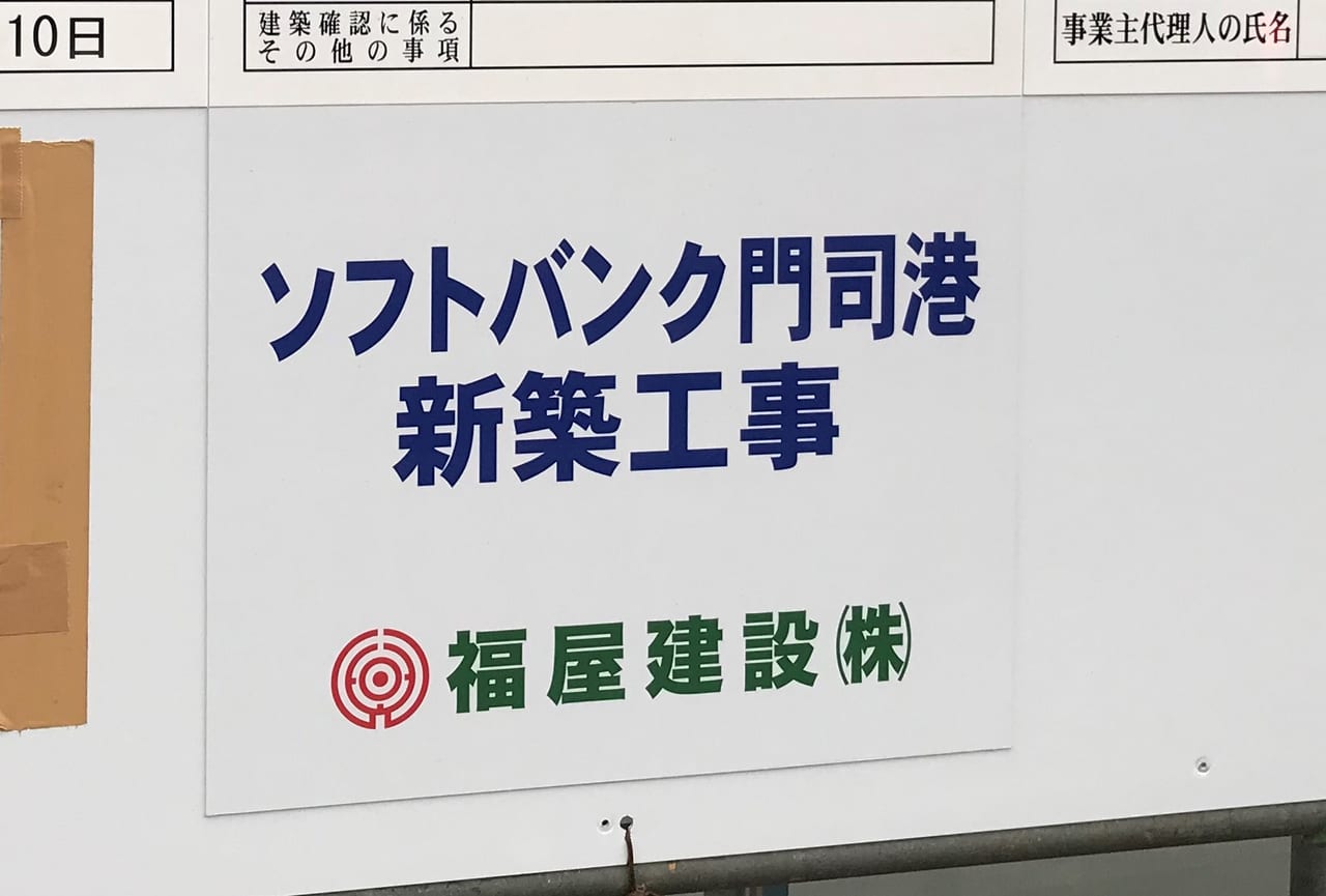 ソフトバンク門司港新築工事