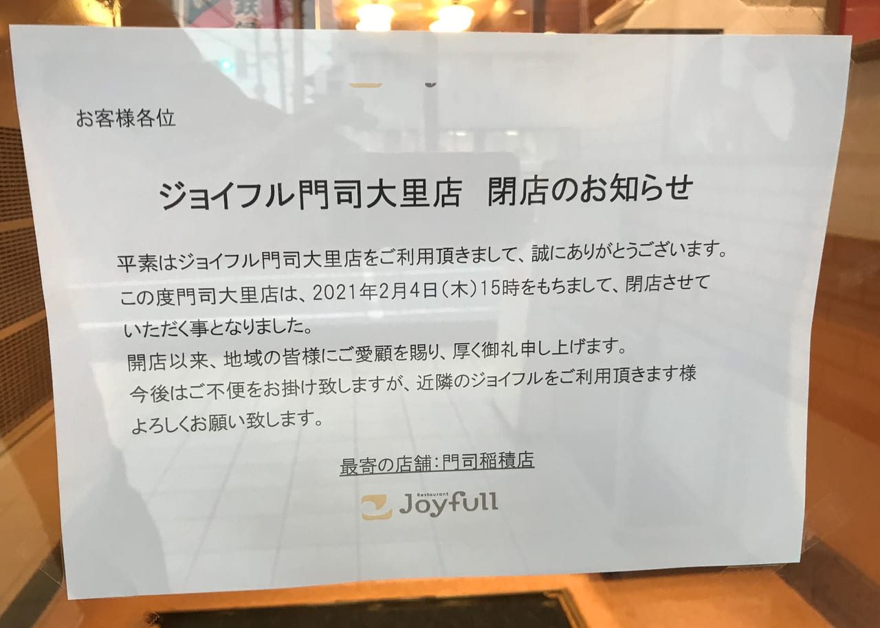 ジョイフル門司大里店閉店のお知らせ