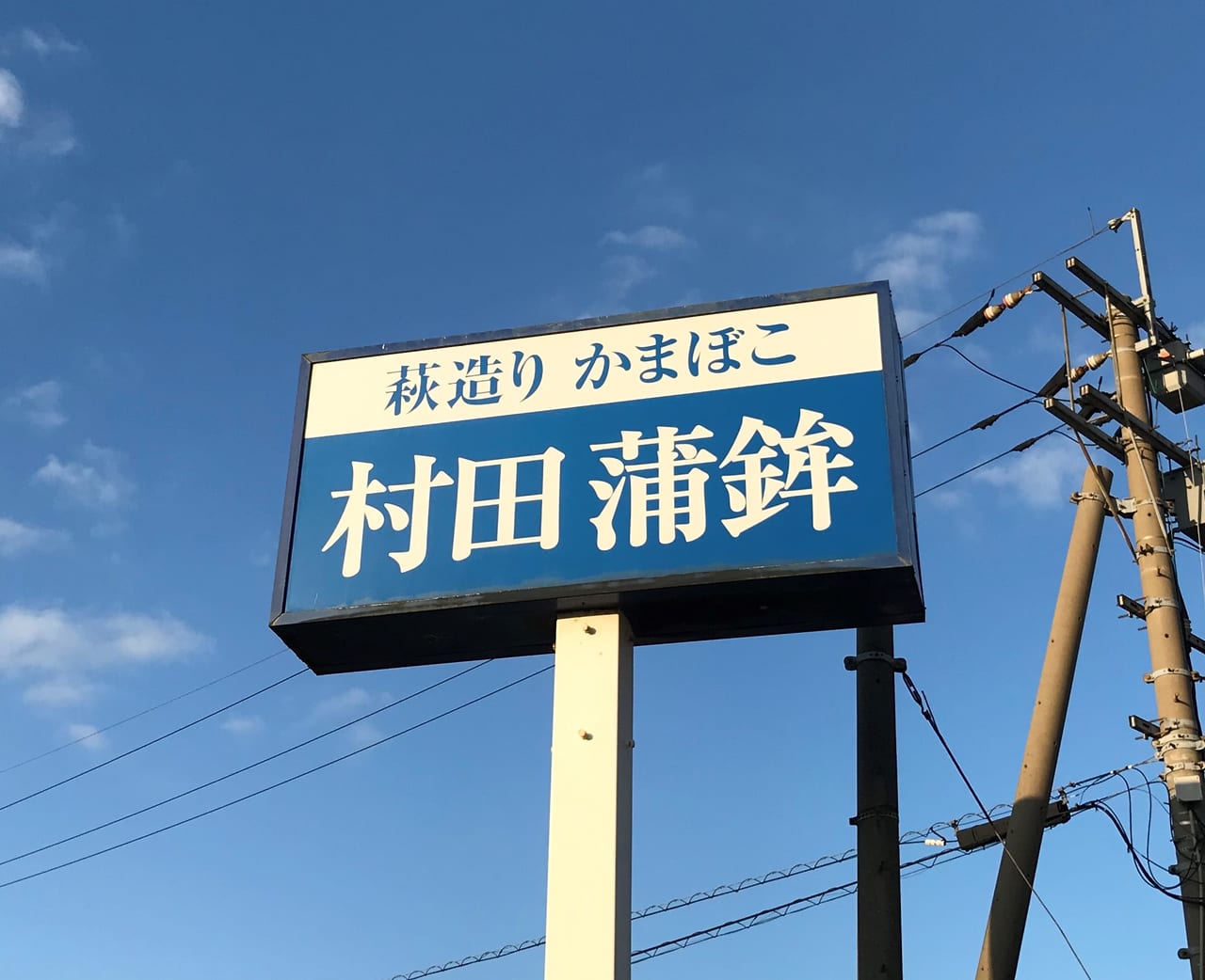 村田蒲鉾店門司店看板