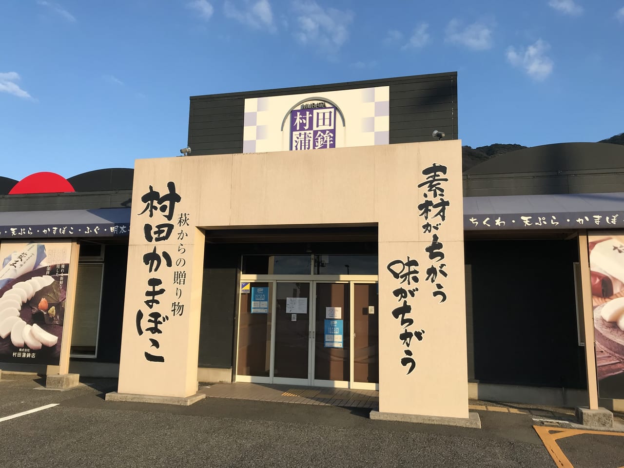 村田蒲鉾店門司店入口