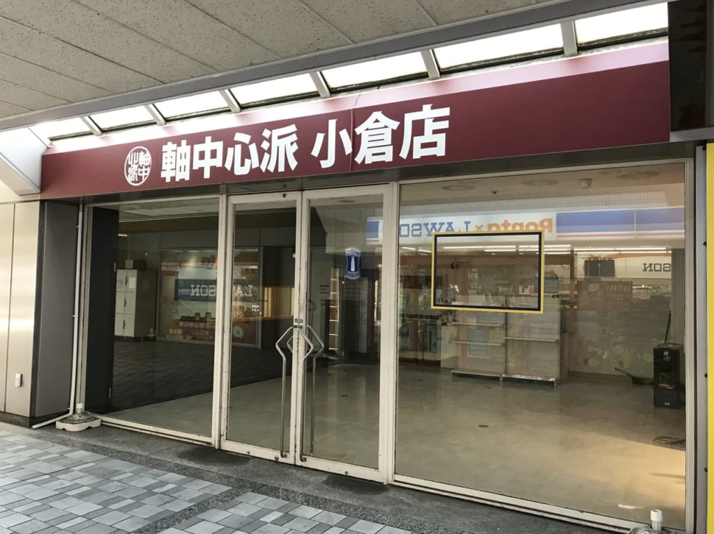 軸中心派小倉店