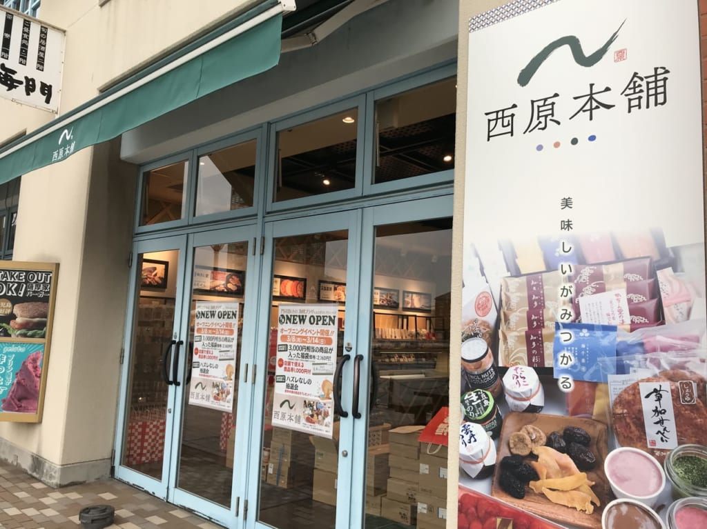 西原本舗門司海峡プラザ店オープン