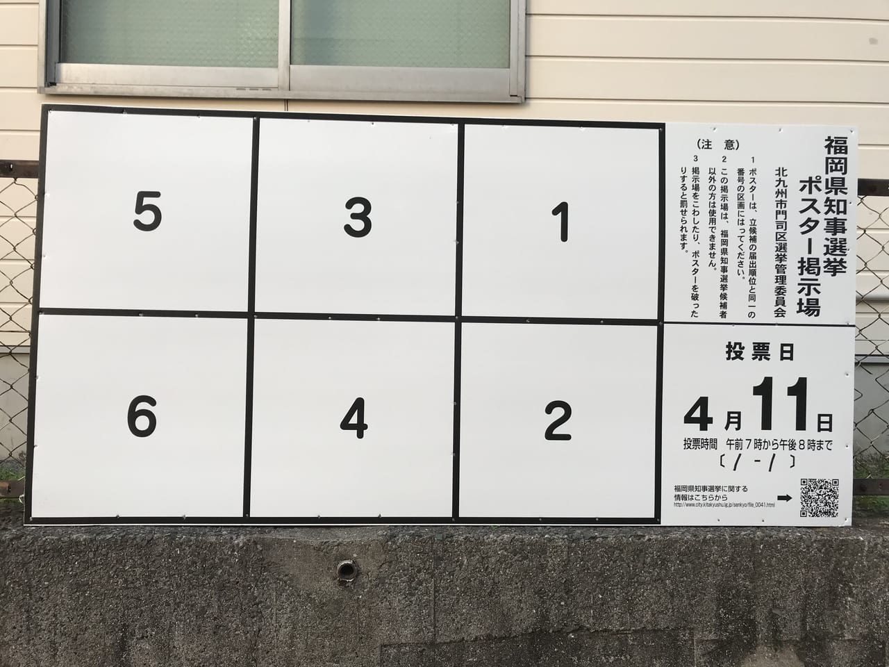 北九州市 4月11日投開票 福岡県知事選のポスター掲示板が設置されました 号外net 北九州市小倉北区 門司区 戸畑区