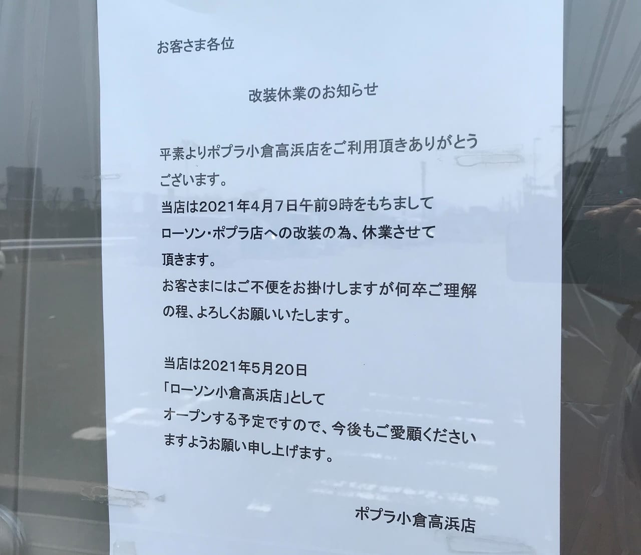 ポプラ小倉高浜店お知らせ