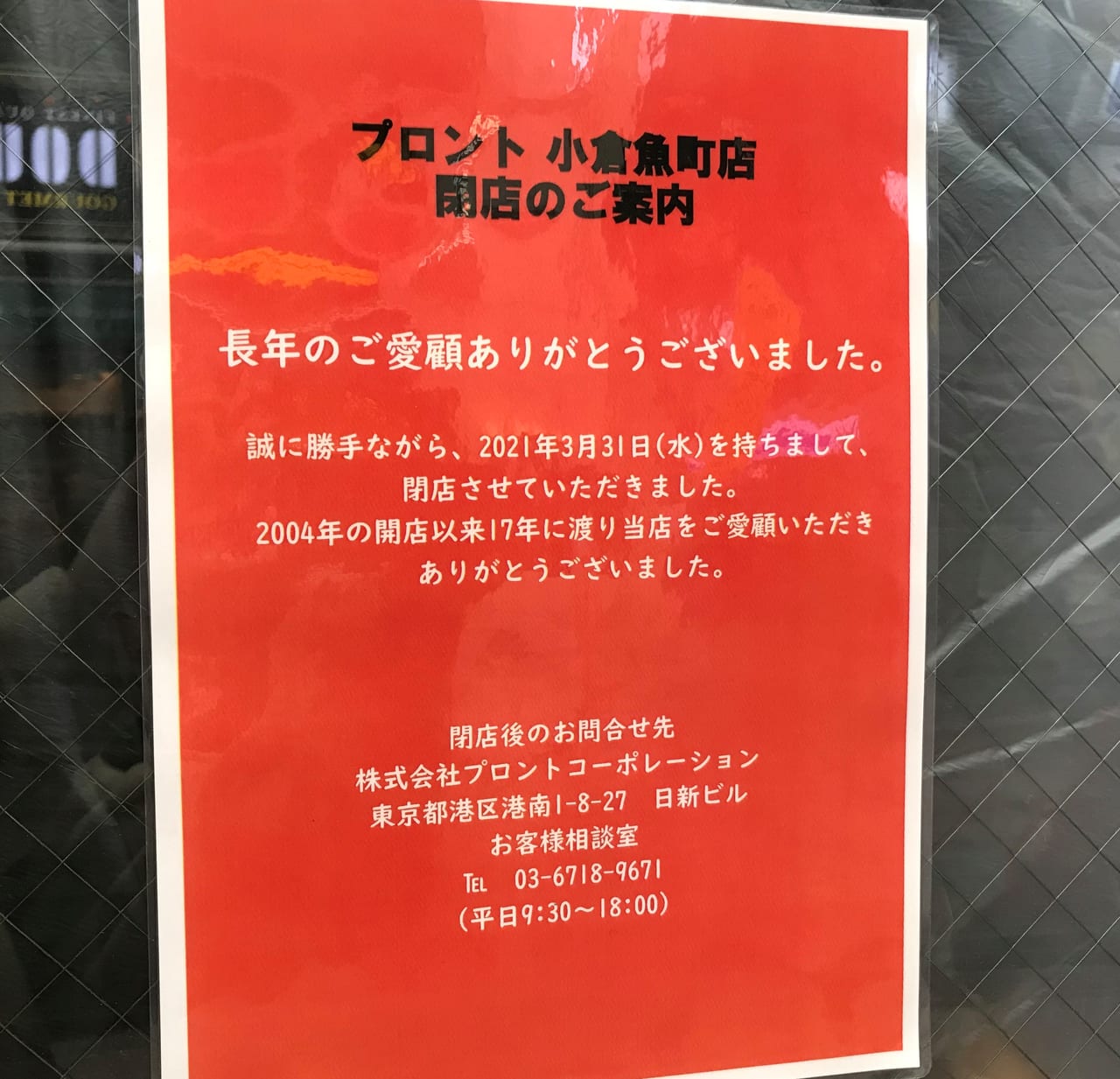 プロント小倉駅前店閉店お知らせ