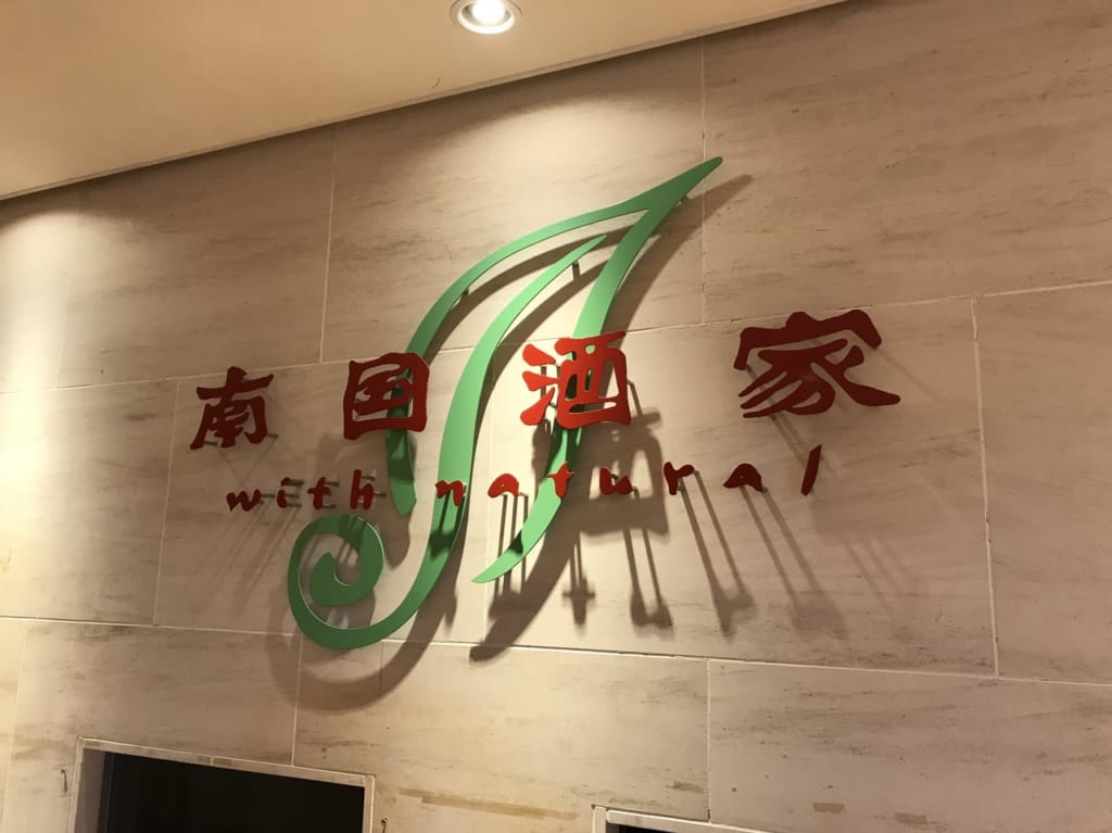 南国酒家小倉看板