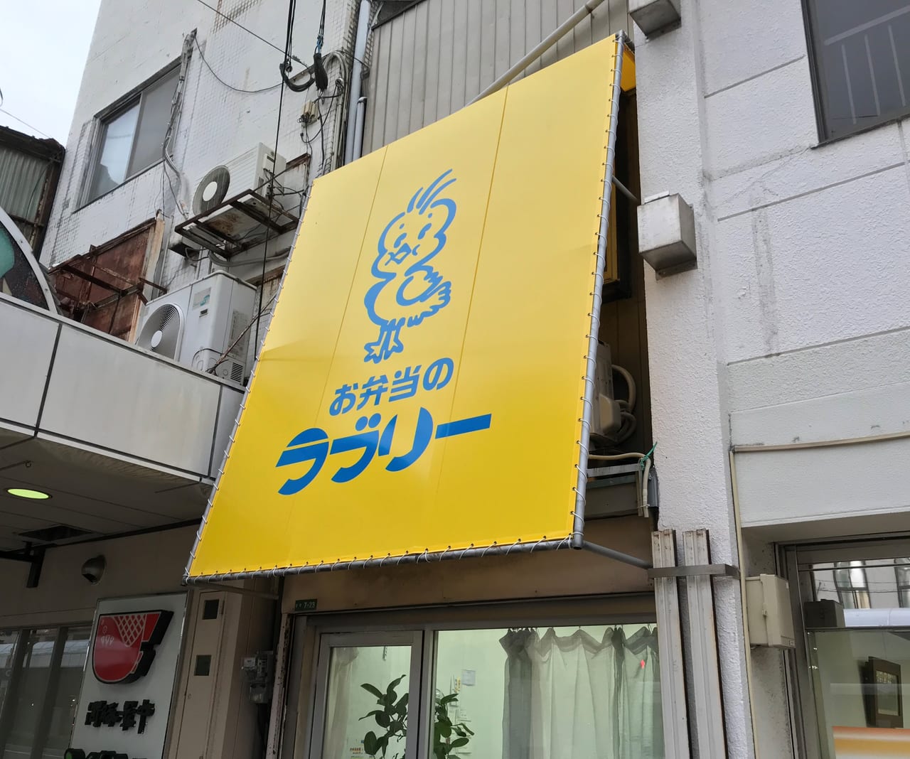 お弁当のラブリー栄町店