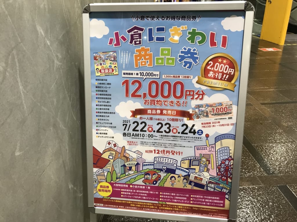 小倉にぎわい商品券ポスター