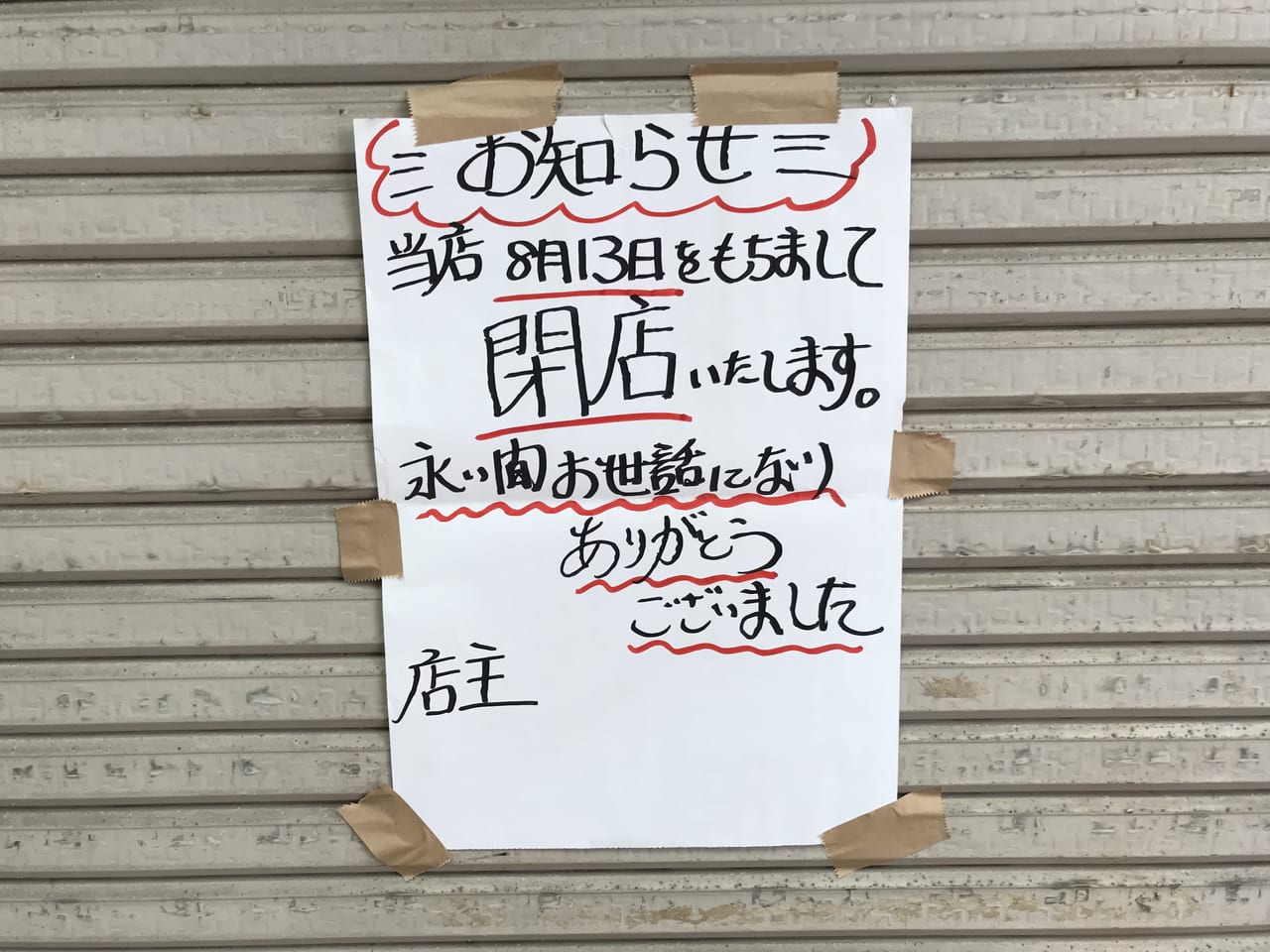 立花流麺打ち研究会閉店