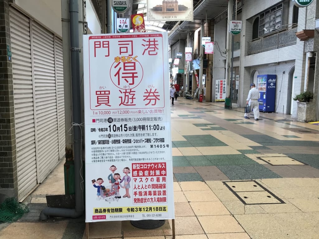 門司港まるとく買遊券