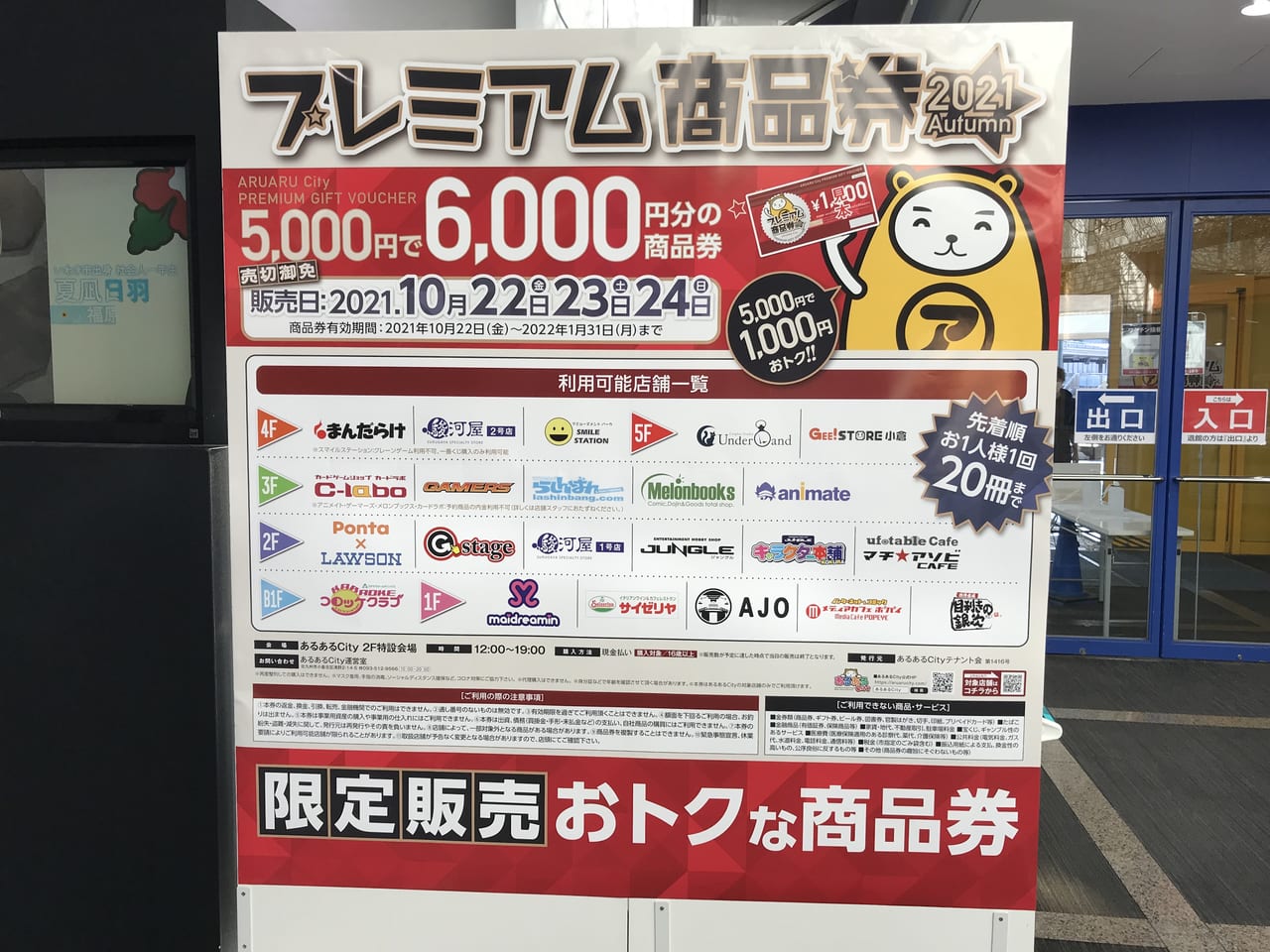 あるあるcityプレミアム商品券