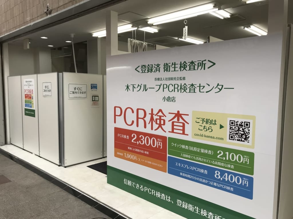 木下グループPCR小倉
