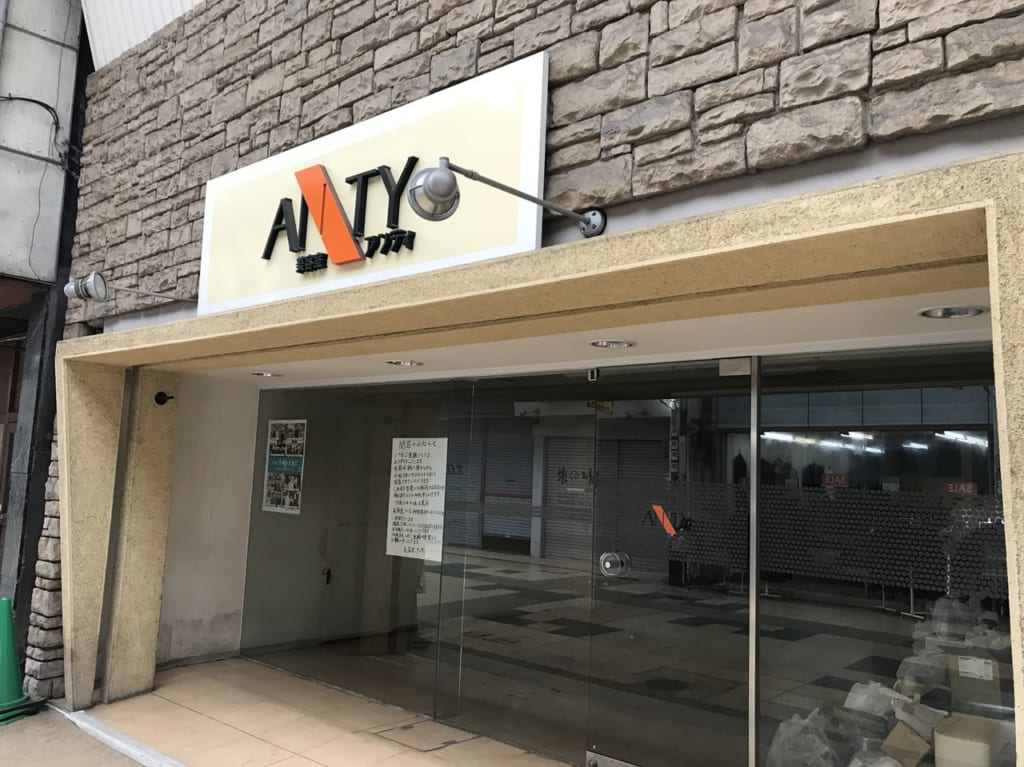 アンティ閉店