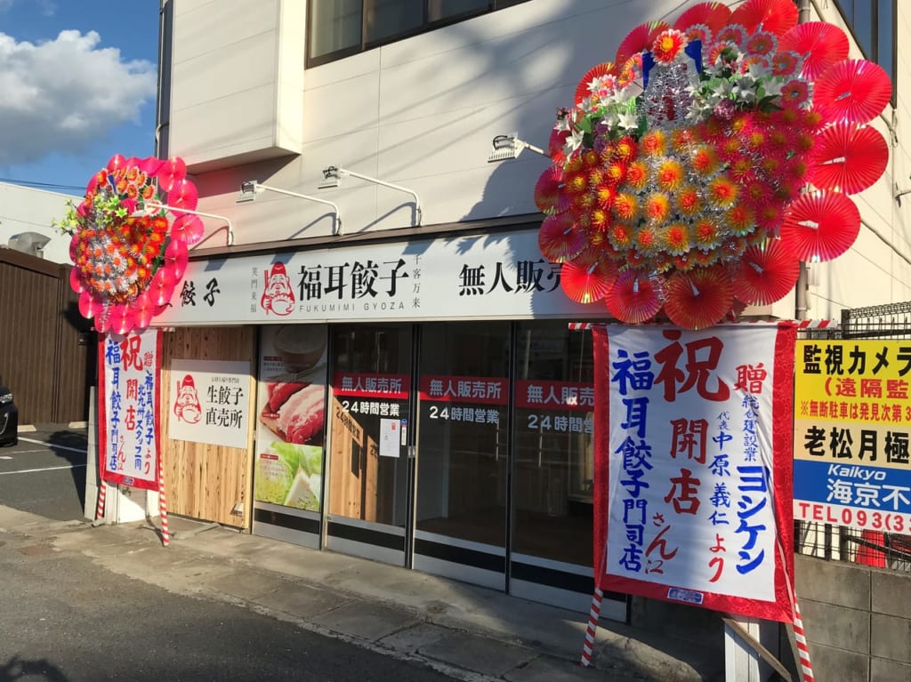 福耳餃子門司店