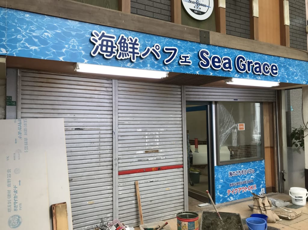 シーグレイス