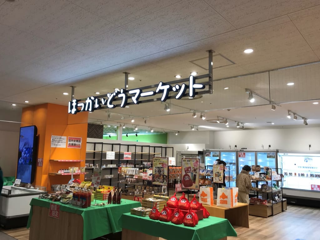 ほっかいどうマーケット前