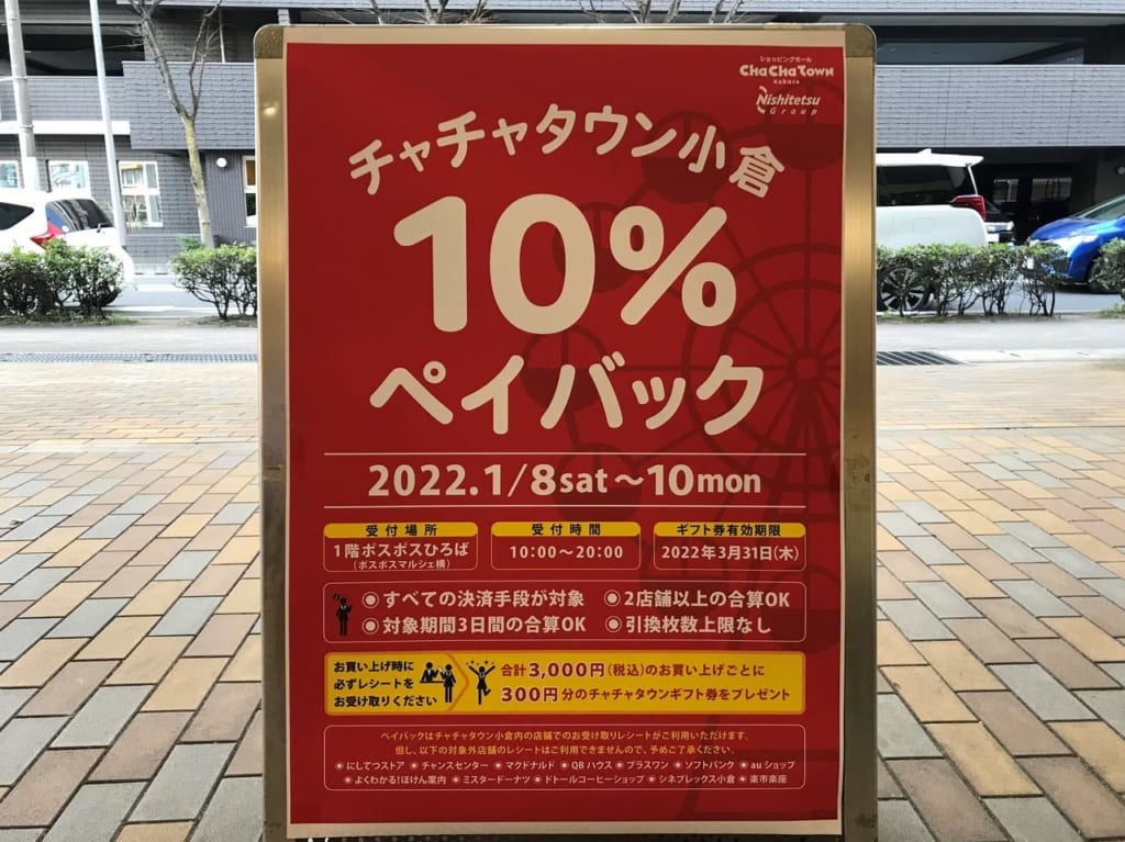 チャチャタウン小倉10%ペイバック