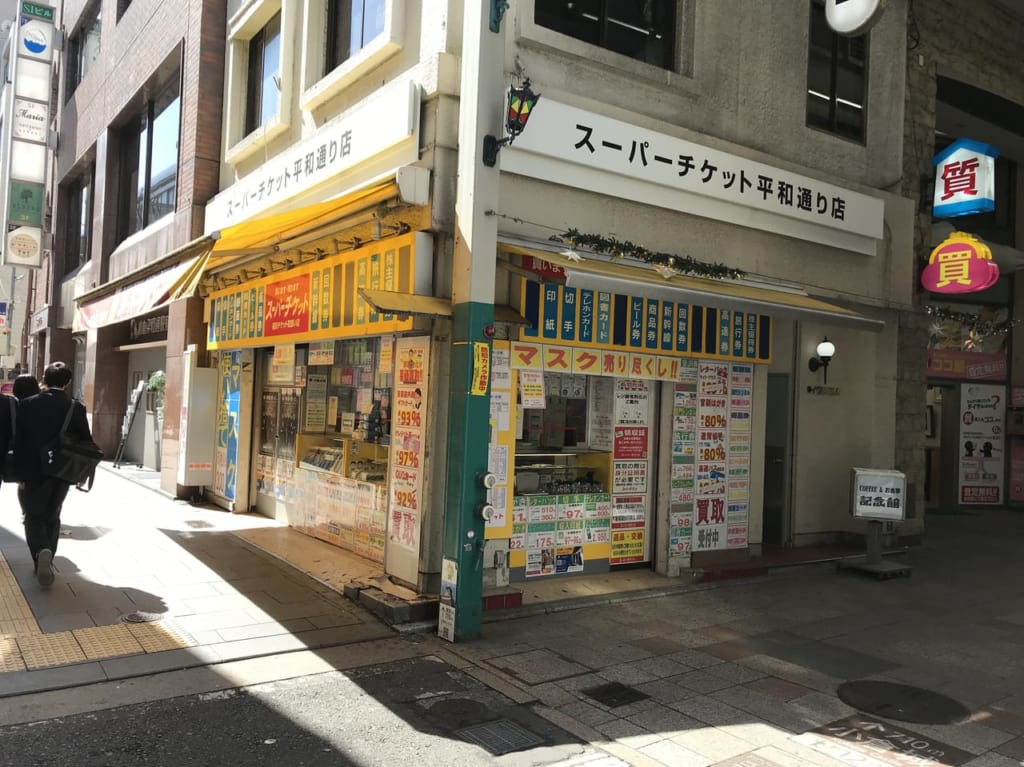 スーパーチケット小倉平和通店