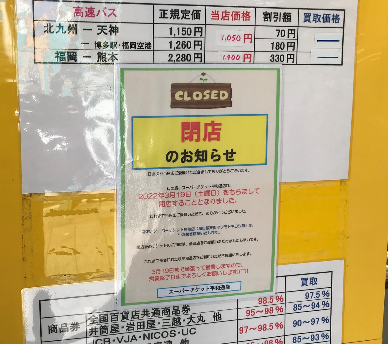 スーパーチケット小倉平和通閉店