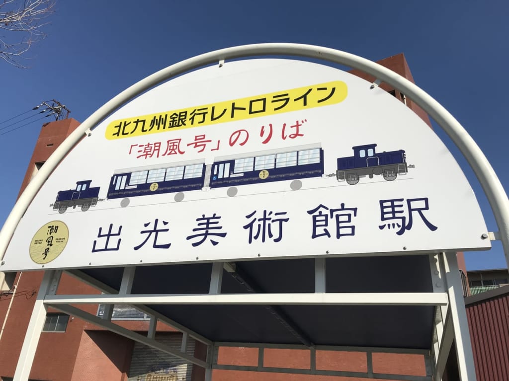 出光美術館駅