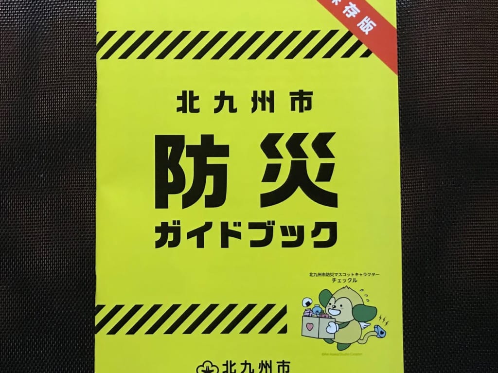 北九州市防災ガイドブック