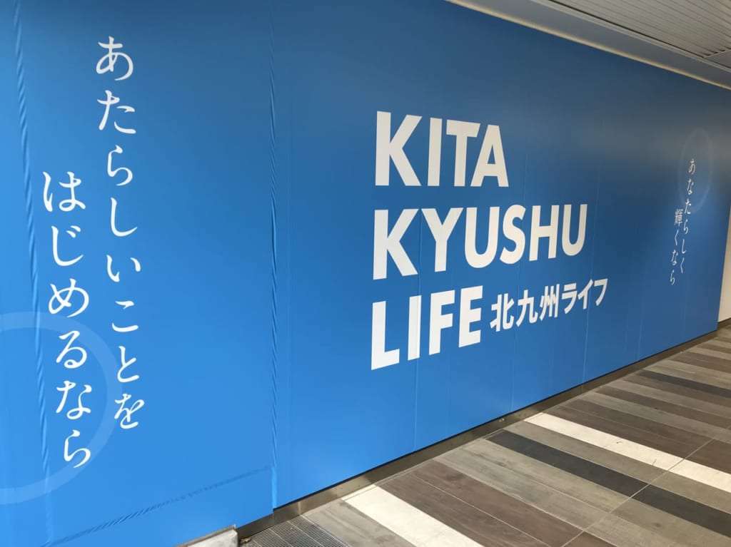 北九州ライフ