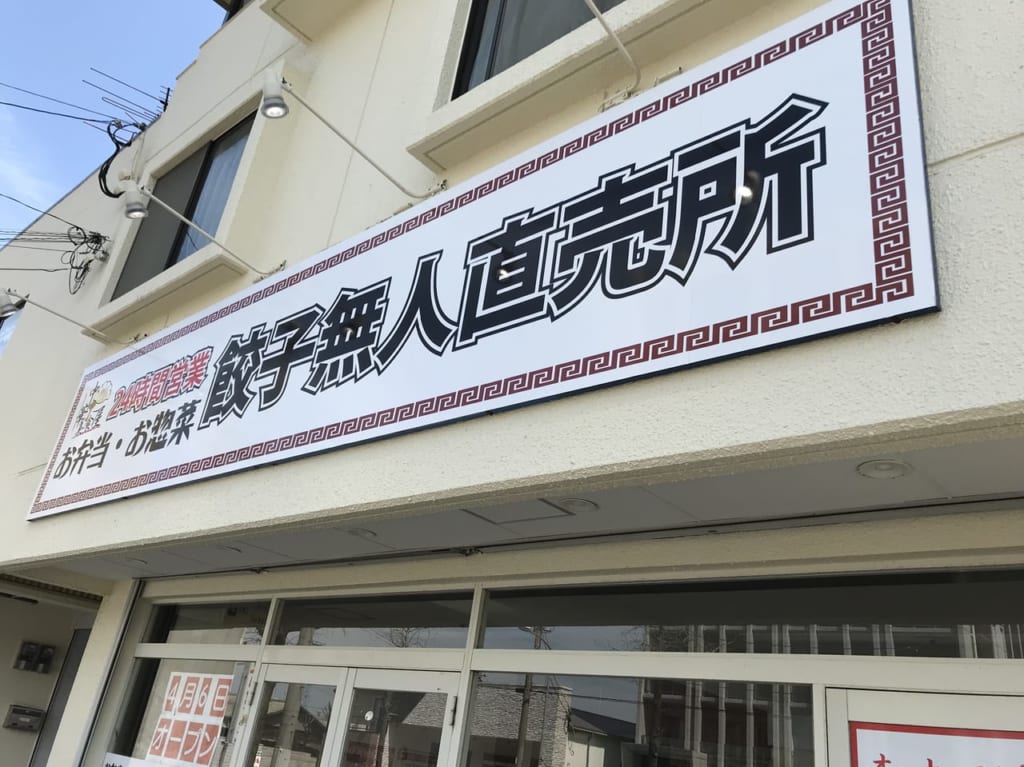 餃子無人直売所入口