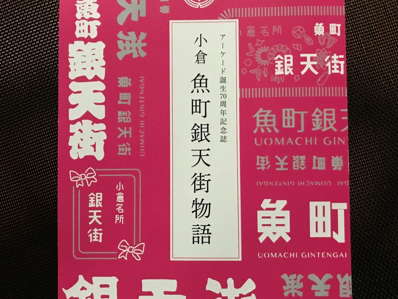 魚町銀天街記念誌