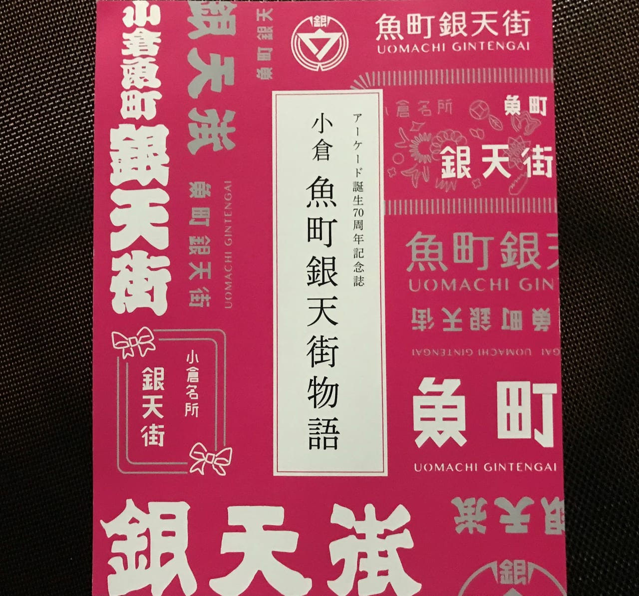 魚町銀天街記念誌