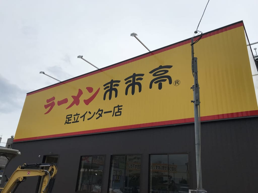 来来亭足立インター店