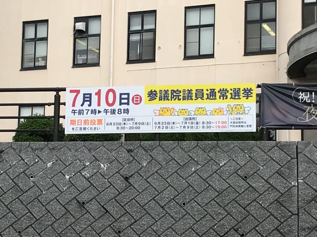 第26回参議院選挙