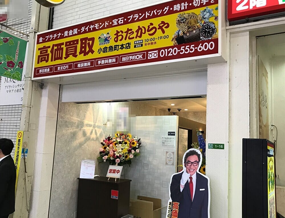 おたからや小倉魚町本店前