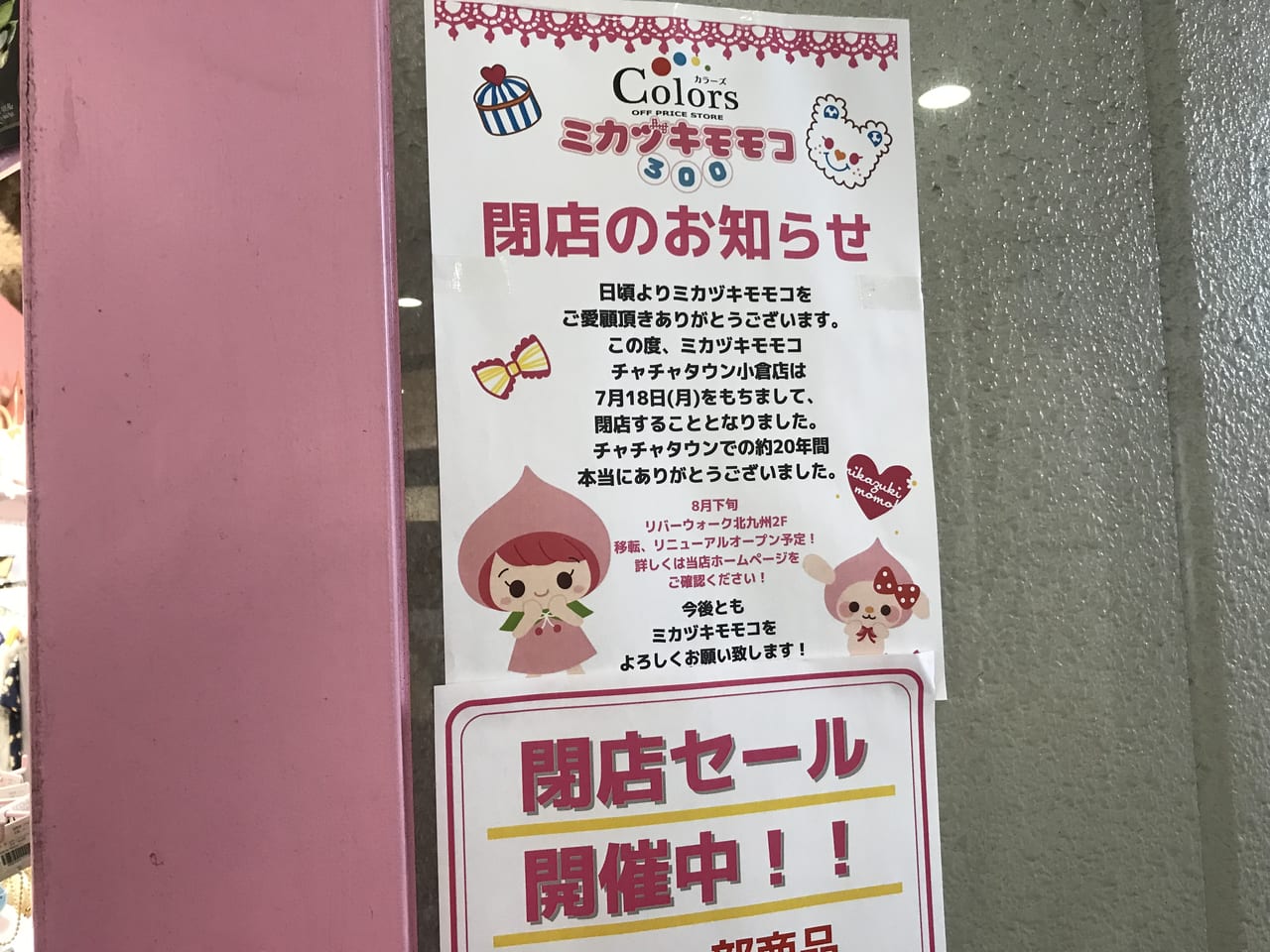 ミカヅキモモコ閉店のお知らせ