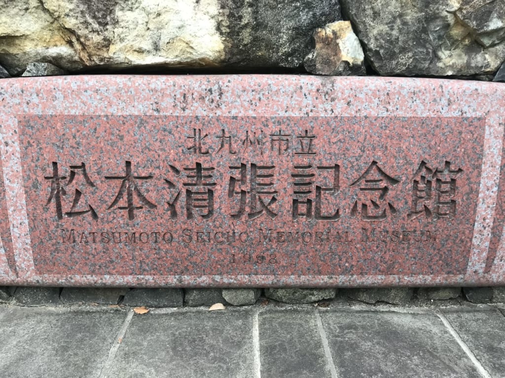 松本清張記念館前